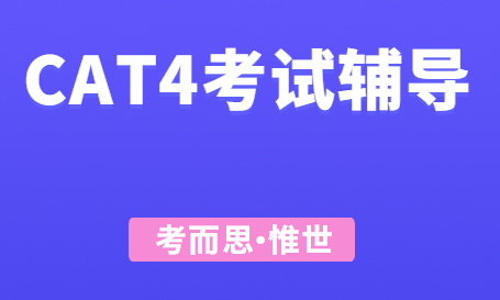 cat4考试分数有什么要求?