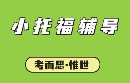 toefl junior和托福有何不同？