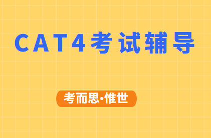 CAT4考试部分真题解析