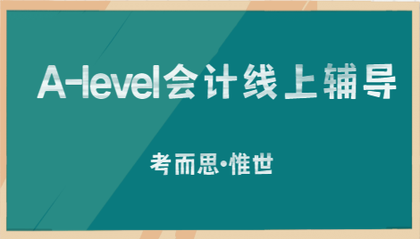 alevel会计线上辅导班有吗?