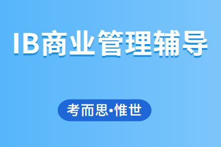 ib商业管理课程大纲（HL&SL）