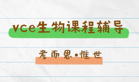 vce生物课程大纲总结