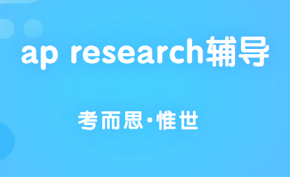 ap research需要考试吗？