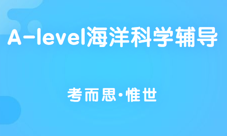 alevel海洋科学课程主要学什么？