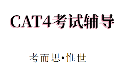 CAT4考试要多久？