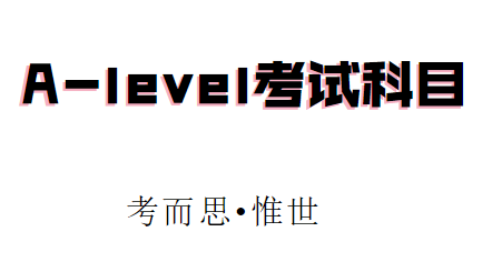 alevel科目具体有哪些？