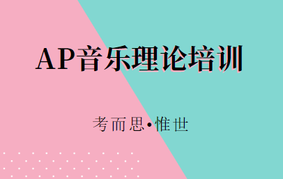 ap音乐理论哪里培训比较好?