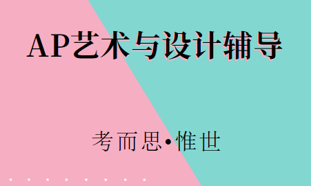 AP艺术与设计课程学什么？