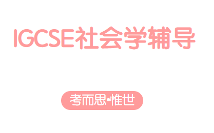 igcse社会学课程难吗?
