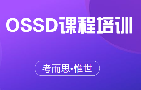 ossd科目有哪些？