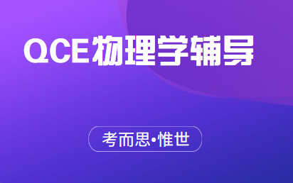 QCE物理学课程大纲介绍