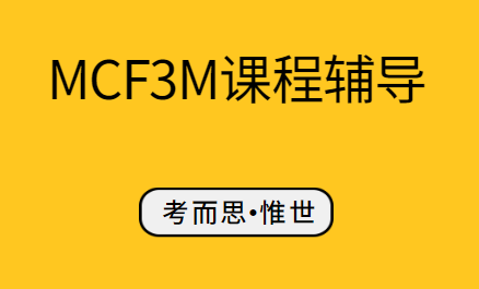 加拿大安省MCF3M函数及其应用课程