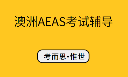 aeas考试有效期几年？