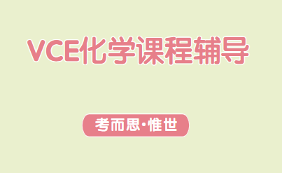 VCE化学课程重点词汇总结