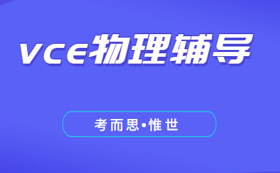 vce课程物理难度大吗？
