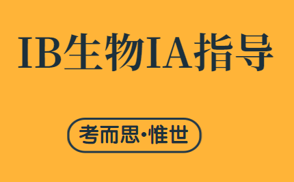 IB生物IA题目没想法?这30个题目快拿去~