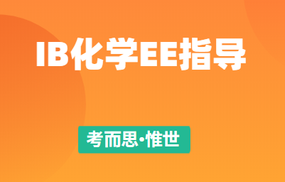 求推荐几个IB化学EE论文选题~