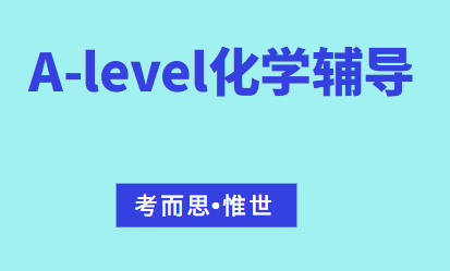 A-level化学如何得高分?