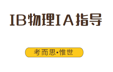 IB物理IA题目没想法?这30个题目快拿去~