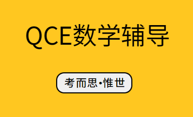 QCE数学方法课程内容介绍