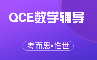 QCE基础数学课程介绍