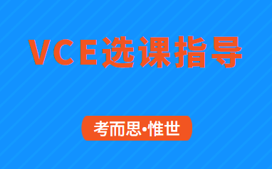 澳洲VCE课程选课技巧