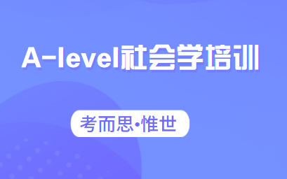 alevel社会学课程学什么？