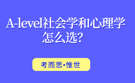 alevel社会学和心理学怎么选？