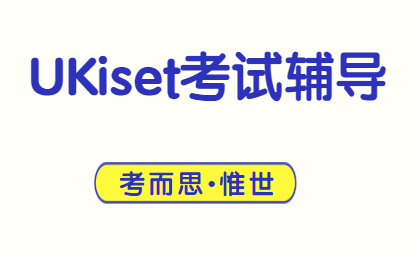 ukiset考试题是统一的吗？