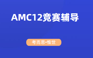 amc12数学竞赛详细介绍