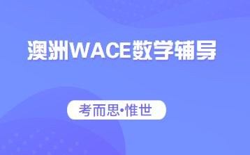 WACE数学方法Mathematics Methods课程介绍