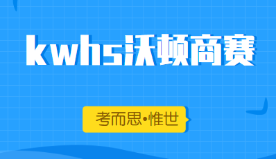 kwhs沃顿商赛有什么用？