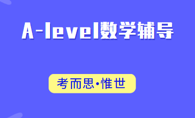 Alevel数学相当于国内什么难度?