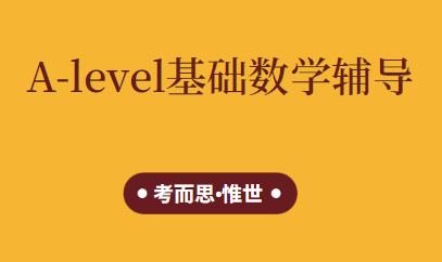 alevel基础数学和进阶数学区别很大吗？