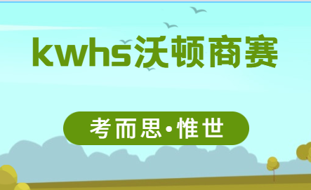 kwhs沃顿商赛是什么？