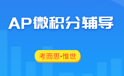 有没有人帮忙介绍一下AP微积分bc课程内容？