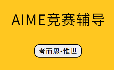 aime考试内容有哪些？