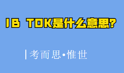 ib tok是什么意思？