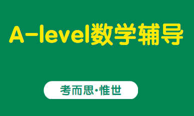 A-level进阶数学和高考数学哪个难？
