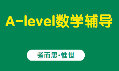 alevel进阶数学和高考数学哪个难？