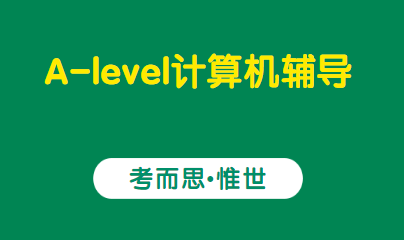 alevel计算机科学课程大纲