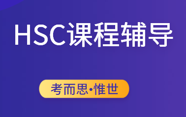 澳洲hsc考试如何选择科目？