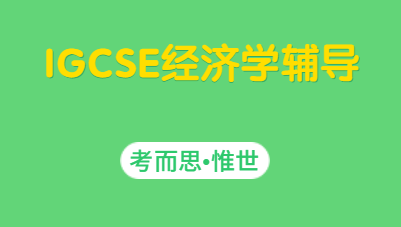 IGCSE经济学怎么学？