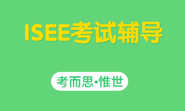 isee考试中国考点有哪些？