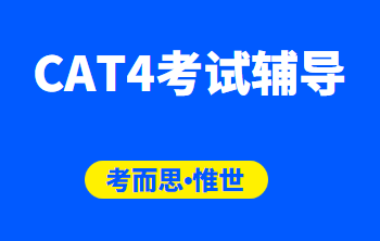 CAT4考试应该怎么准备？