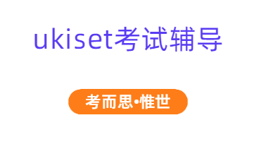 英国哪些中学可以接受ukiset考试成绩？