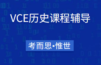 澳洲vce历史History课程介绍