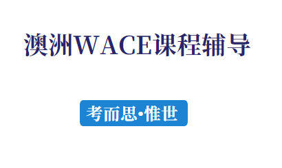 WACE政治与法律课程介绍