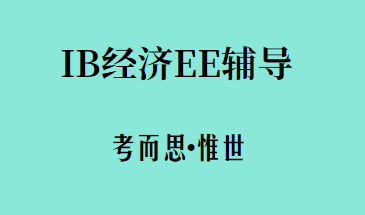 ib经济ee论题汇总