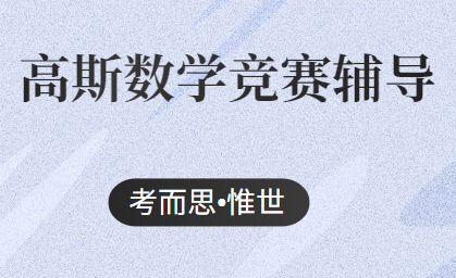 gauss竞赛什么时候报名？